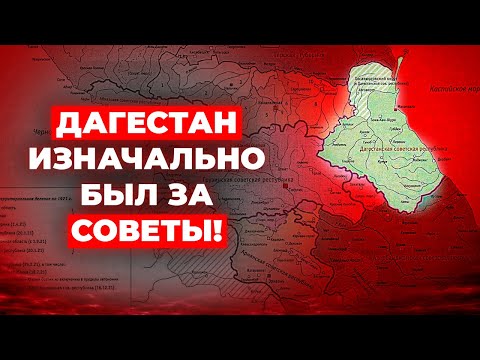 Видео: Горская Республика 1917-1920 | Антиденикин #1