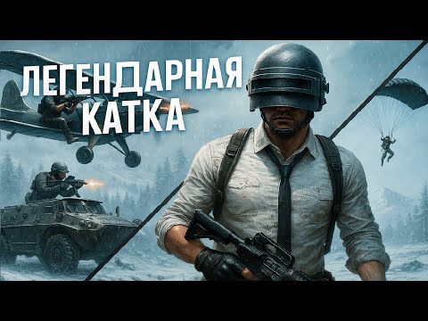 Видео: ЛЕГЕНДАРНАЯ ИГРА | PUBG