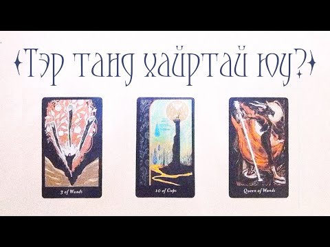 Видео: [Таро] Тэр танд хайртай юу? 😍🧁😭(Цаглашгүй + Э.Ш. + Нэмэлт)