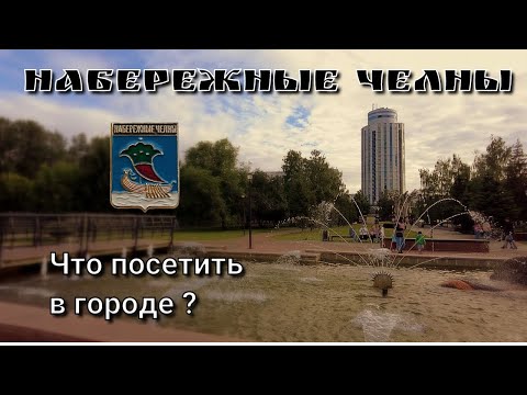 Видео: Набережные Челны 2024/кафе "Максимильанc"/термы "Клевер спорт"/русский театр "Мастеровые"