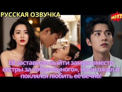 Видео: Её заставили выйти замуж вместо сестры за «обречённого», но он ожил и поклялся любить её вечно!