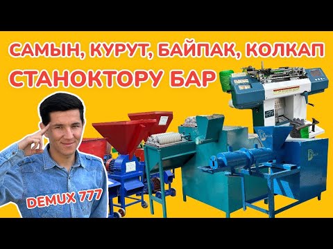 Видео: БИЗНЕС баштоого КУРУТ ЧЫГАРА турган СТАНОК, ПЕРЧАТКИ, БАЙПАК токуй турган СТАНОКТОР бар 🇰🇬🤝🇺🇿