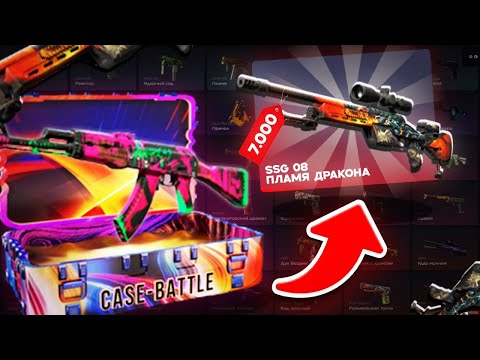 Видео: ШКИП??? ДАВАНУЛ КЕЙСБАТЛ НА 700 РУБЛЕЙ!!! ЧТО ВЫПАДЕТ??????