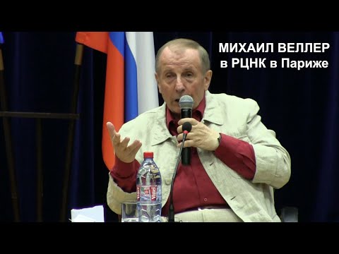 Видео: Из архивов РЦНК. Михаил Веллер