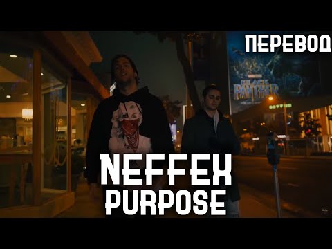 Видео: NEFFEX - Purpose (Rus sub, перевод на русский)