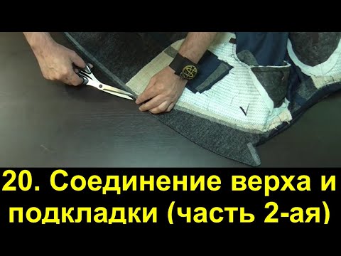 Видео: 20  Мужской пиджак  Соединение верха с подкладкой  часть 2 я