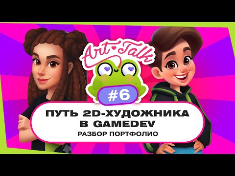 Видео: Путь 2D-художника в gamedev. Разбор портфолио №6