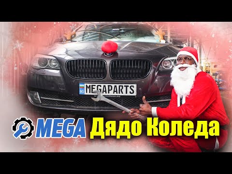 Видео: Дядо Коледа разглобява BMW F11 530D touring - MEGAPARTS.BG 🛠