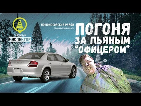 Видео: Задержали! Погоня ДПС за пьяным водителем ("офицером) в г. Ломоносов.17 марта 2019