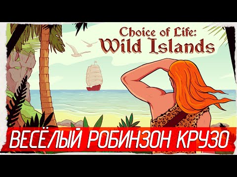 Видео: ВЕСЁЛЫЙ РОБИНЗОН КРУЗО - Choice of Life: Wild Islands [Обзор / Первый взгляд]