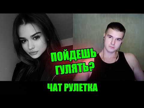 Видео: ДЕВУШКИ ПРЕДЛАГАЮТ ВСТРЕТИТЬСЯ В ЧАТ РУЛЕТКЕ | СТРИМ @Рома Мир