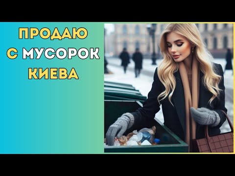 Видео: ШоПоБакам Киева. Собираю ТОВАР на мусорках Киева. Dumpsterdiving UA