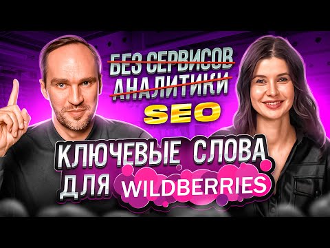 Видео: Ключевые слова на Wildberries! SEO ОПТИМИЗАЦИЯ КАРТОЧКИ ТОВАРА на Вайлдберриз, продвижение в ТОП ВБ