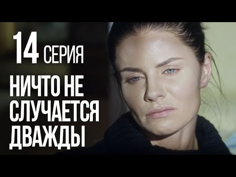 Видео: НИЧТО НЕ СЛУЧАЕТСЯ ДВАЖДЫ. Серия 14. 2019 ГОД!