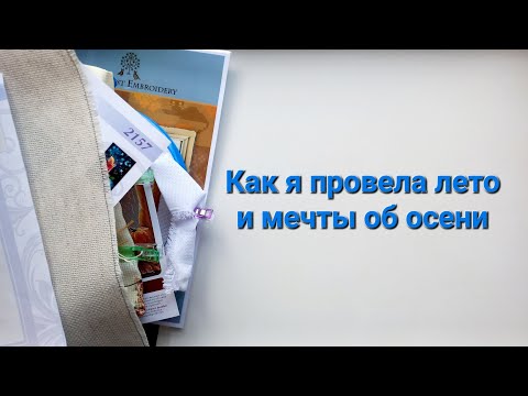 Видео: 341. Вышивка: Как я провела лето и мечты об осени.