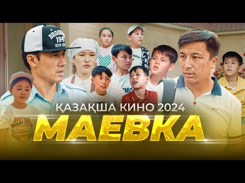 Видео: Маёвка / Қазақша кино 2024