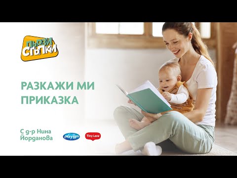 Видео: Разкажи ми приказка