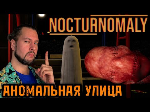 Видео: ПОДРОБНЫЙ РАЗБОР | Nocturnomaly | ПРОХОЖДЕНИЕ НА РУССКОМ