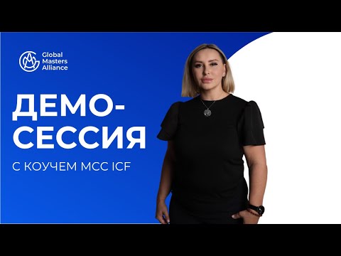 Видео: Коуч-сессия с Ириной Аняновой | MCC ICF | Демо