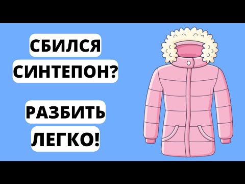 Видео: СБИЛСЯ СИНТЕПОН в куртке  - Как РАЗБИТЬ синтепон в куртке ПОСЛЕ СТИРКИ - Как РАСПРАВИТЬ СИНТЕПОН