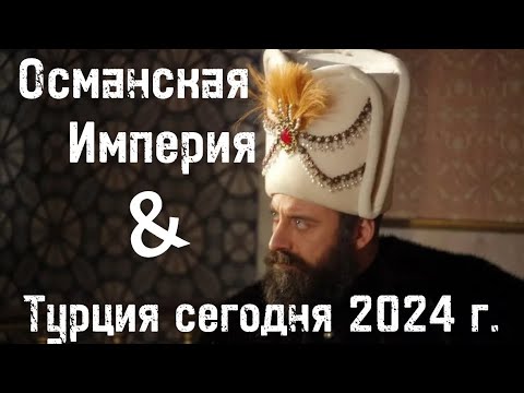 Видео: Османская империя & Турция сегодня 2024