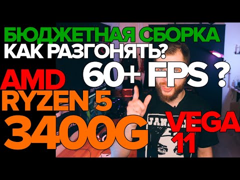 Видео: AMD RYZEN 5 3400G VEGA 11 может 60+ FPS? ПОДРОБНО О РАЗГОНЕ ПАМЯТИ и CPU! Сборка 35к