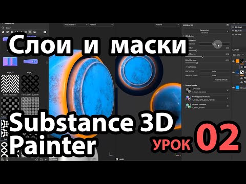 Видео: Слои и маски в Substance 3D Painter - Урок 02