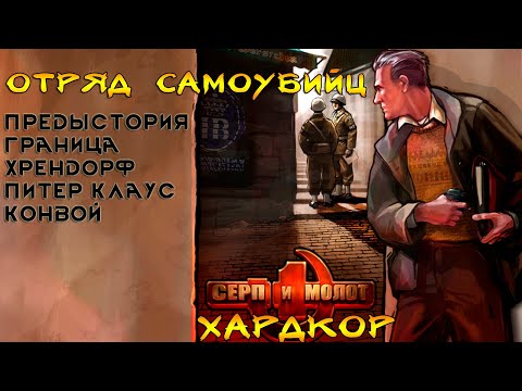 Видео: Игра Серп и Молот (Silent Storm ч3) Гренадер 4+ Начало, Хрендорф, Питер, Конвой