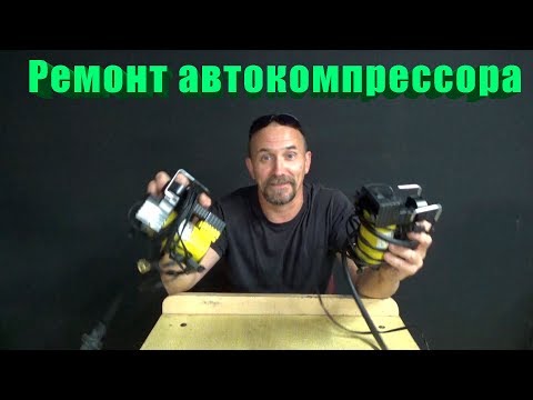 Видео: Ремонт автомобильного компрессора. ( качок )