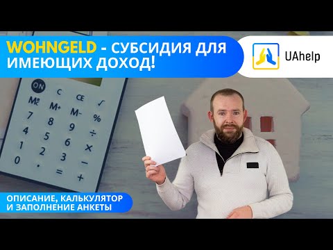 Видео: 💶 Wohngeld - Субсидия на жилье для имеющих доход 🏠