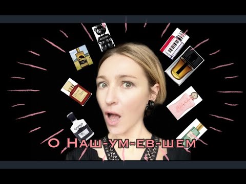 Видео: #TAG: o Нашумевшем Парфюме l Самые обсуждаемые духи Интернета