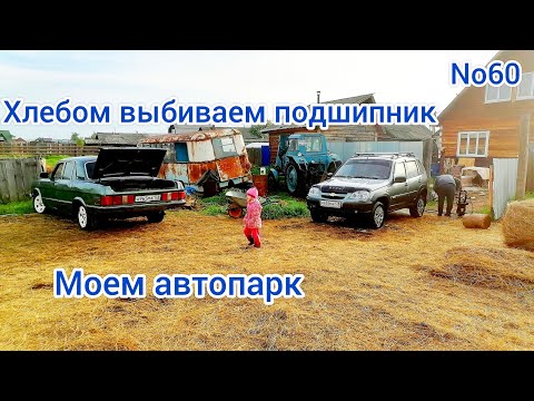 Видео: 😮Хлебом выбиваем подшипник, намыли весь наш автопарк