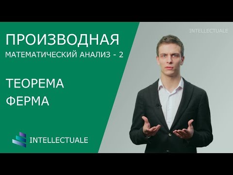 Видео: Теорема Ферма, теорема Вейерштрасса, теорема Ролля - Производная - Математический анализ