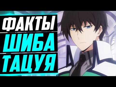 Видео: ШИБА ТАЦУЯ ФАКТЫ | ТАЦУЯ И ЕГО ГАРЕМ ? | ТАЦУЯ ШИБА И МИЮКИ ЙОЦУБА | Непутёвый ученик в школе магии