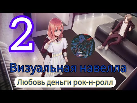 Видео: Визуальная навелла любовь деньги рок-н-ролл . Мая бывшая вернулась прохождение 2 @Максджейсан 