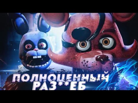 Видео: ПОЛНОЦЕННЫЙ РА**Б| ОБЗОР Another TRTF1 Remake: Overdone!|ЛУЧШИЙ РЕМЕЙК ФНАФ