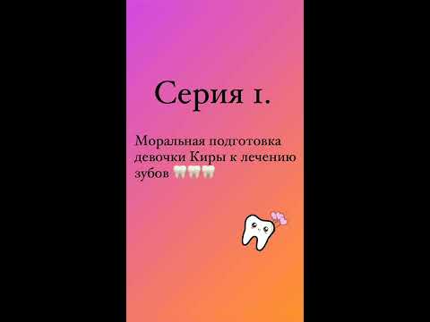 Видео: Супер зубной врач. История о том как Кира Киру лечила. 1 серия.
