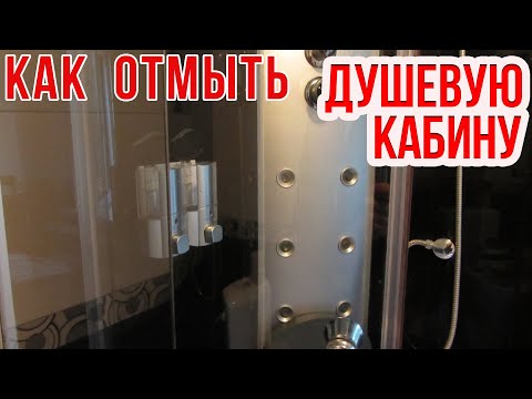 Видео: Как ЛЕГКО ОТМЫТЬ ДУШЕВУЮ КАБИНУ от белого налета (известкового). Чем МЫТЬ СТЕКЛА? Супер средство!!!