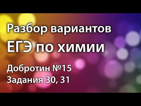 Видео: ОВР в ЕГЭ по химии. Задания 30, 31. Разбор вариантов ЕГЭ от Добротина