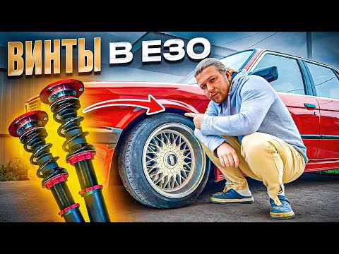 Видео: Установил фултап койловеры в BMW E30