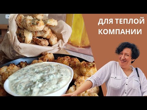 Видео: #307 #308 Закуска для теплой компании  🌟 Цветная капуста и сырные палочки