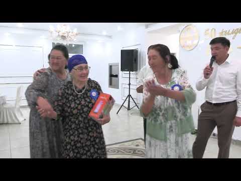 Видео: 50 жылдық кездесу (3 бөлім)
