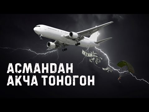 Видео: Ди Би Купер ФБРди кантип алдап, 200,000 доллар акчаны алып самолёттон секирип кеткен?