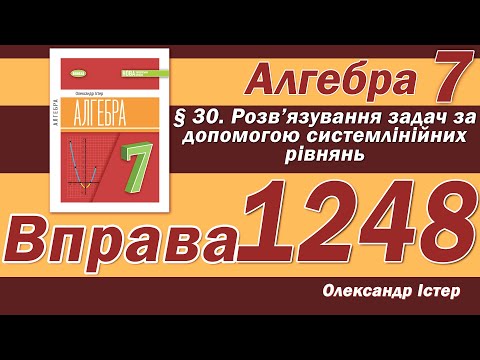 Видео: Істер Вправа 1248. Алгебра 7 клас