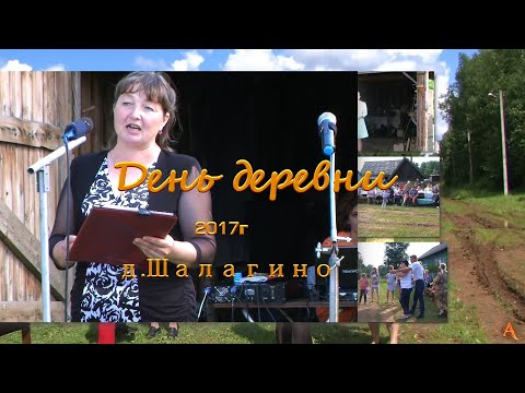 Видео: День деревни 2017г д.Шалагино.