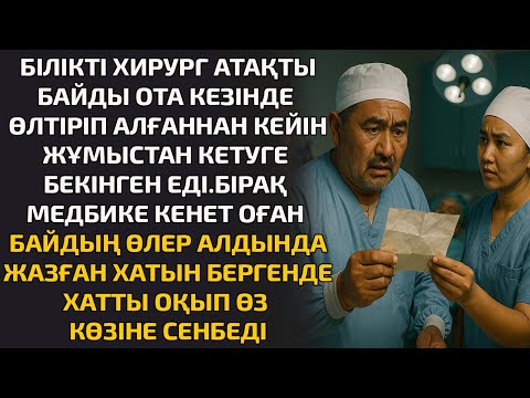 Видео: БІЛІКТІ ХИРУРГ АТАҒЫ БАЙДЫ ОТА КЕЗІНДЕ ӨЛТІРІП АЛҒАННАН КЕЙІН ЖҰМЫСТАН КЕТУГЕ БЕКІНГЕН ЕДІ. БІРАҚ
