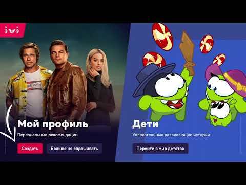 Видео: Как подключить подписку IVI с оплатой со счёта Дом.ru