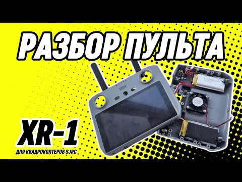 Видео: Разбор пульта XR-1 для квадрокоптеров SJRC