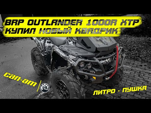 Видео: Купил новый BRP Outlander xtp, разорвало пукан.