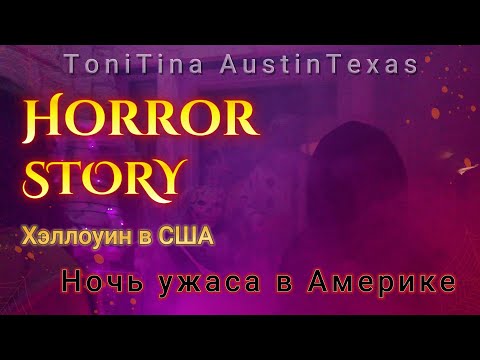 Видео: Ночь на хэллоуин. Сбор конфет на ночь всех святых. Развлечения для детей в США. Праздники в Америке.